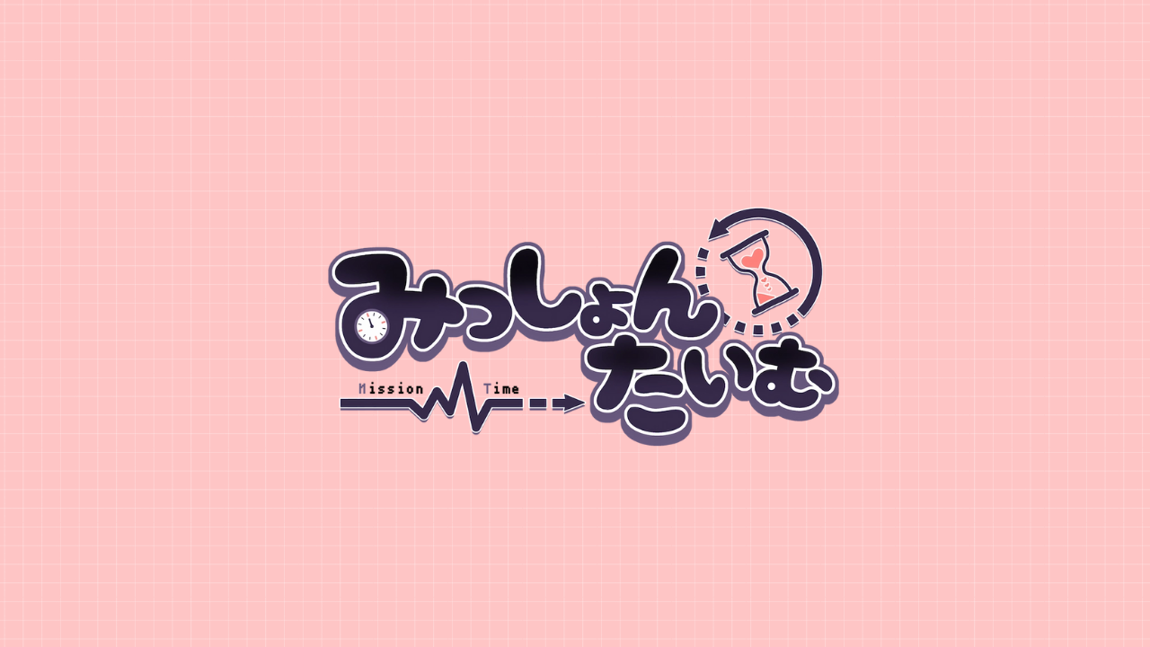 みっしょんたいむ